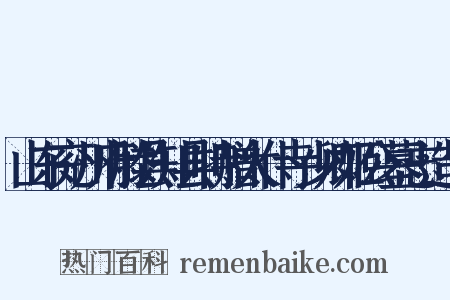 山东兖州府滕县知县特赠太仆寺少卿姬公墓志造句是什么意思的图片